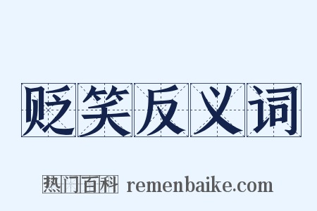 贬笑反义词是什么意思的图片